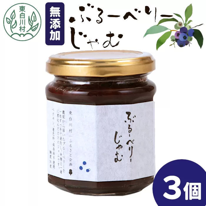 無添加 ブルーベリージャム 3個 180g×3個 東白川村 果物 フルーツ ブルーベリー ジャム ヨーグルト 朝食 国産