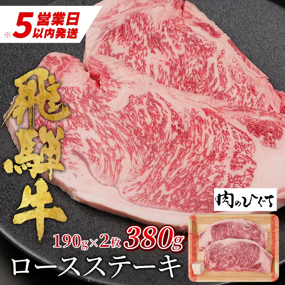 [最速発送] 飛騨牛 ロースステーキ 380g ステーキソース付き A5 A4 国産 牛 冷凍 和牛 牛肉 かた ロース 肩ロース 豪華 ギフト 贈答 にく お肉 肉 東白川村 岐阜 飛騨 贅沢 霜降り 赤身 肉のひぐち