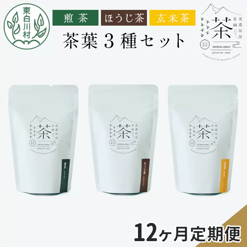 【定期便12回】 茶葉3種セット 煎茶 ほうじ茶 玄米茶 大容量 東白川村産 岐阜県産 焙じ茶 リーフタイプ リーフ 茶葉 お茶 日本茶 玄米 ホット アイス 水出し まとめ買い 茶淹 美濃加茂茶舗