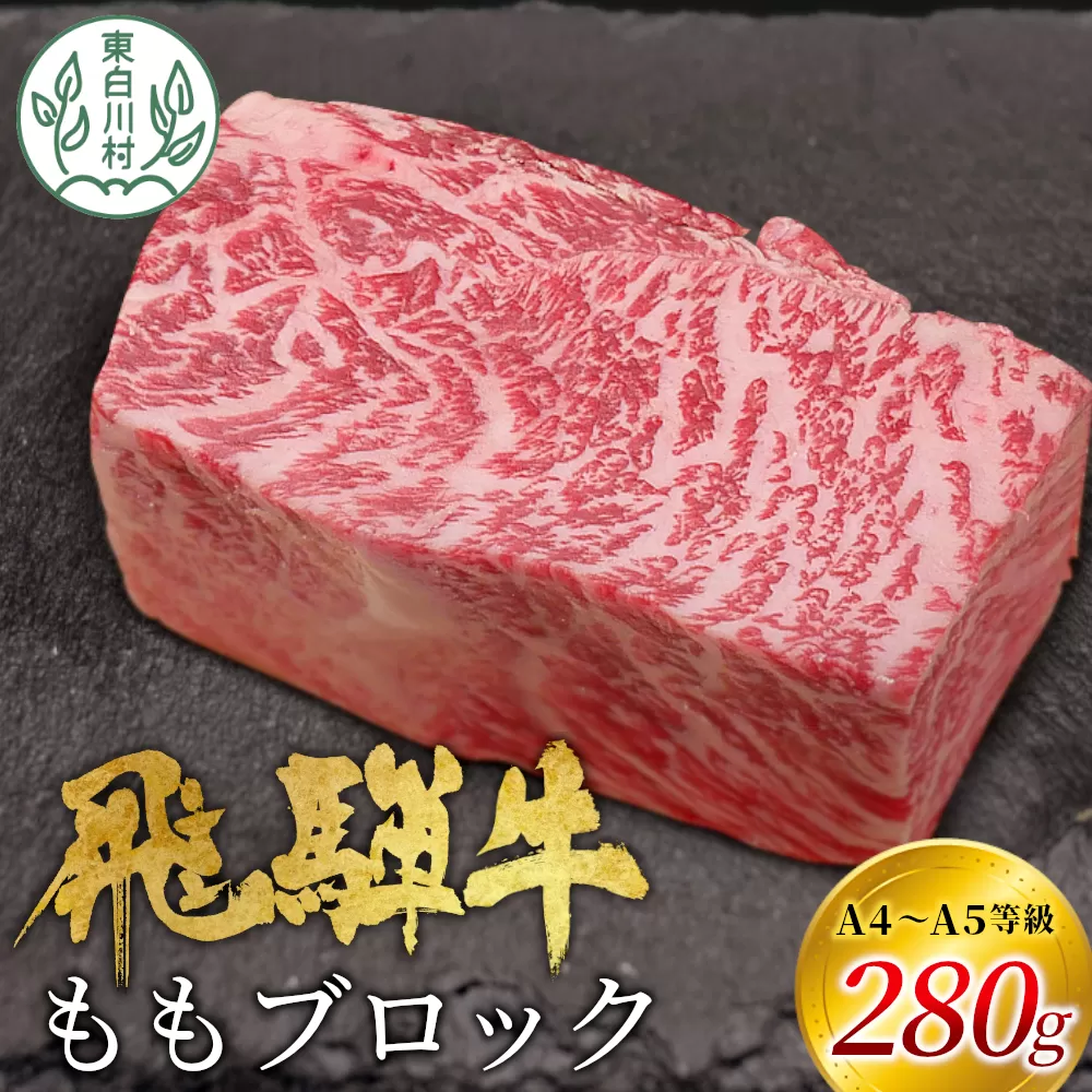 【7営業日以内発送】 飛騨牛 ももブロック 280g ローストビーフ ステーキ 焼肉 A5 A4 もも もも肉 ブロック肉 塊肉 国産 牛 冷凍 和牛 牛肉 豪華 ギフト 贈答  にく お肉 肉 東白川村 岐阜 飛騨 贅沢 霜降り 赤身 肉のひぐち