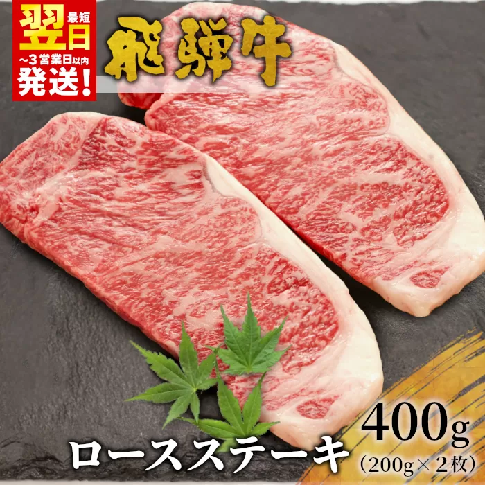 【最短翌日発送】 飛騨牛 ロースステーキ 400g 200g×2枚 牛肉 和牛 肉 ロース ステーキ 東白川村 岐阜 贅沢 霜降り 養老ミート