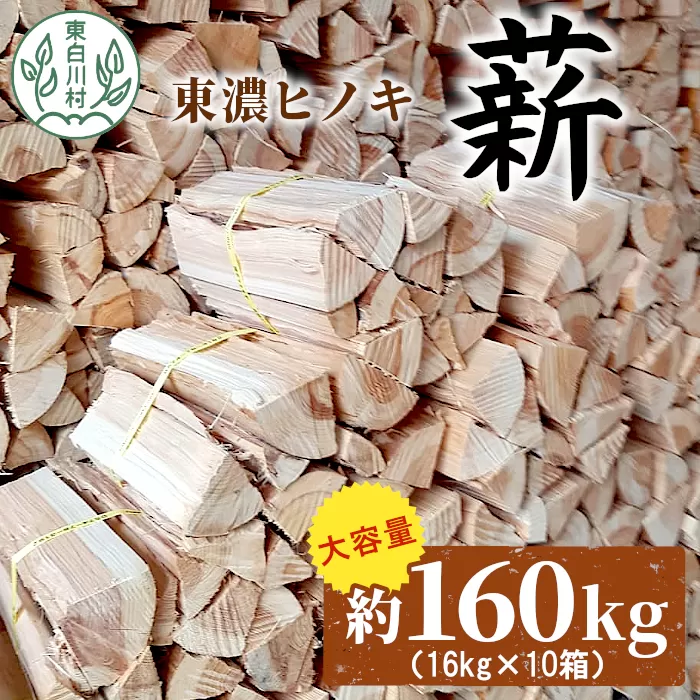大容量！ 東濃ヒノキ薪 約160kg (約16kg×10箱) 皮剥き加工 中割 大割 薪ストーブ アウトドア キャンプ 焚火 暖炉 薪 まき 桧 ひのき ヒノキ 雑貨 日用品 東白川村