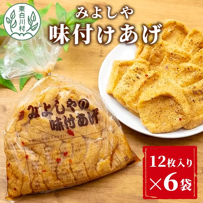 愛されて続けて30年 みよしやの味付けあげ 6袋 12枚入り 計72枚 油揚げ あげ 味付けあげ