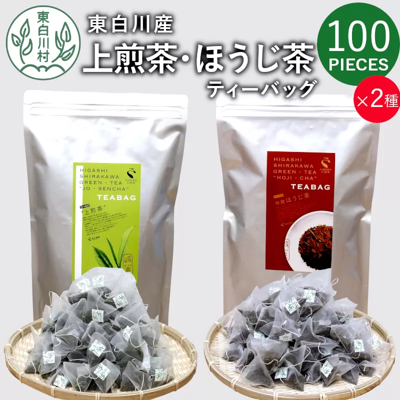 煎茶＆ほうじ茶 ティーバッグ 200個セット (100個×2袋) 上煎茶 特選ほうじ茶 飲み比べ 春摘み 夏摘み 大容量 東白川村産 岐阜県産 煎茶 せん茶 緑茶 抹茶 ほうじ茶 焙じ茶 お茶 日本茶 ティーバック ティーパック ホット アイス 茶葉 茶広農園
