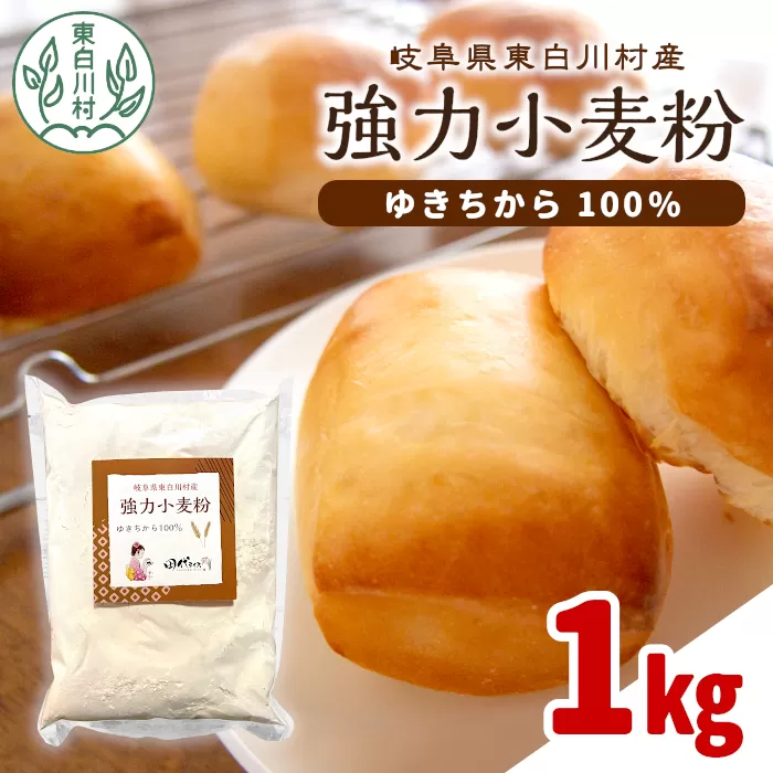 岐阜県 東白川村産 強力粉 小麦粉 ゆきちから 1kg