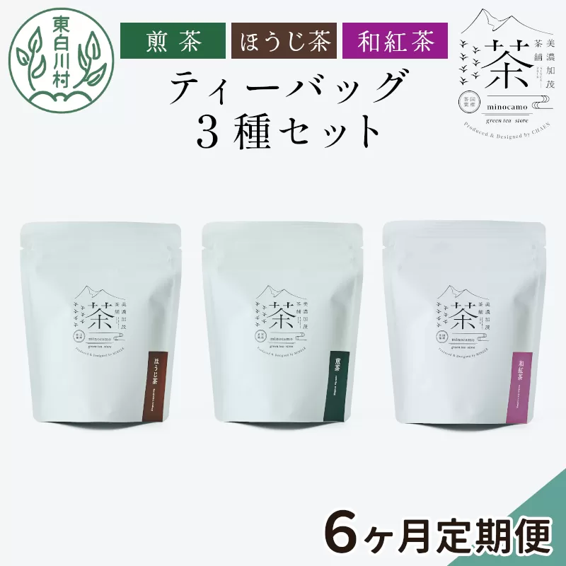 【定期便6回】 ティーバッグ3種セット 煎茶 ほうじ茶 和紅茶 大容量 東白川村産 岐阜県産 焙じ茶 ティーバッグ ティー 茶葉 お茶 日本茶 紅茶 ホット アイス 水出し まとめ買い 茶淹 美濃加茂茶舗