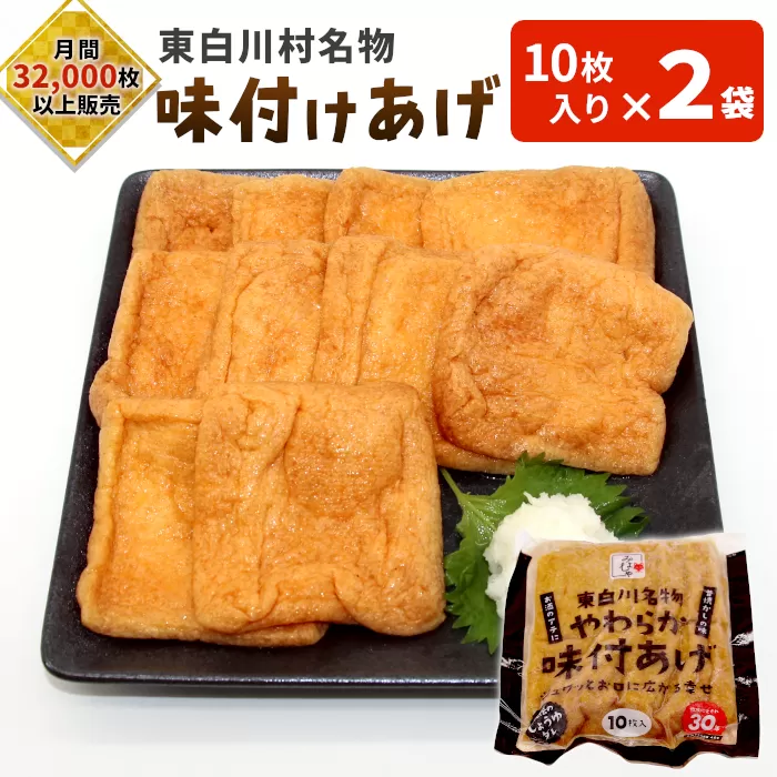 愛されて続けて30年 みよしやの味付けあげ 2袋 10枚入り 計20枚 油揚げ あげ 味付けあげ