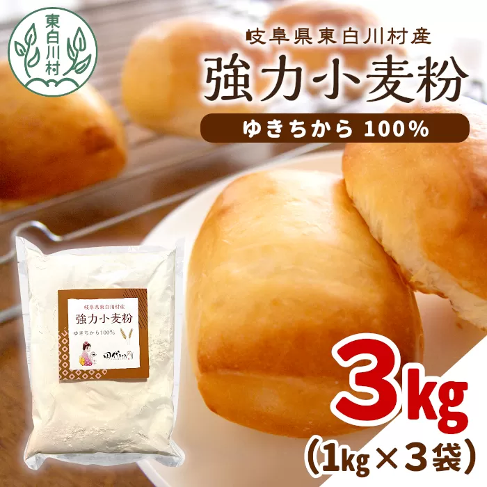 岐阜県 東白川村産 強力粉 小麦粉 ゆきちから 3kg(1kg×3袋)