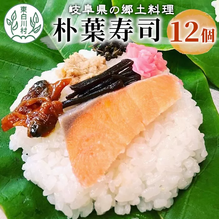 岐阜県の郷土料理 朴葉寿司 (12個) 朴葉 寿司 郷土料理 岐阜県 東白川村