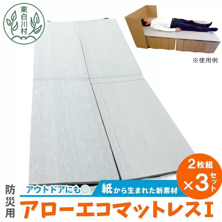 アローエコマットレス1 防災用品 防寒グッズ 断熱シート 使い捨て 防災 防災マット 防災グッズ 寒さ対策 一時避難 クッション 避難生活 アウトドア キャンプ 車中泊 マットレス ベッド 車中泊マット キャンプマット 極厚 キャンピングマット コンパクト