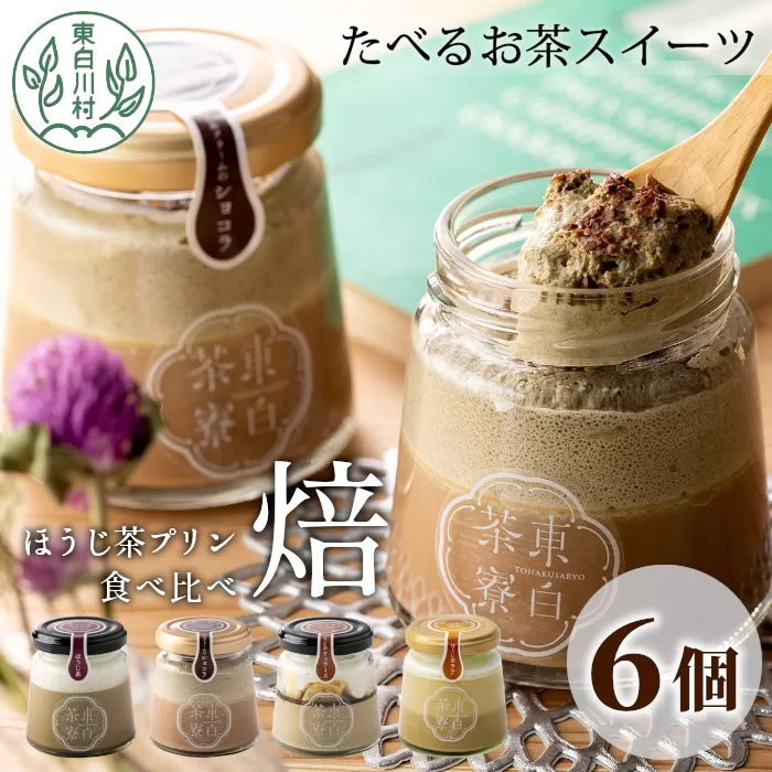 ほうじ茶プリン4種食べ比べ！ 東白茶寮プリン 「焙」 6個セット