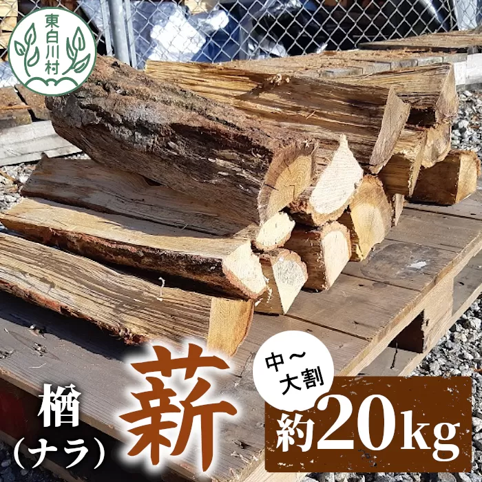 なら薪 中〜大割 約20kg 中割 大割 薪ストーブ アウトドア キャンプ 焚火 暖炉 楢 ナラ 薪 まき 雑貨 日用品 東白川村