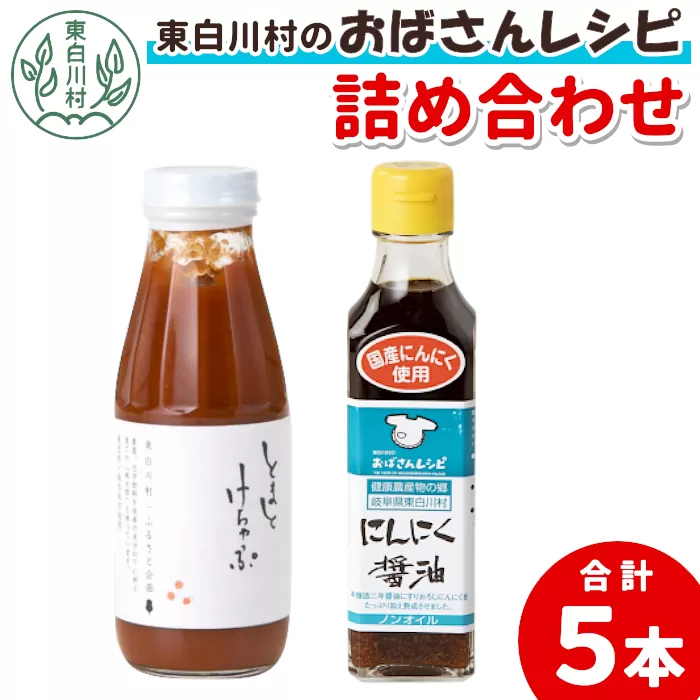 無添加 トマトケチャップ ＆ にんにく醤油 セット 計5本