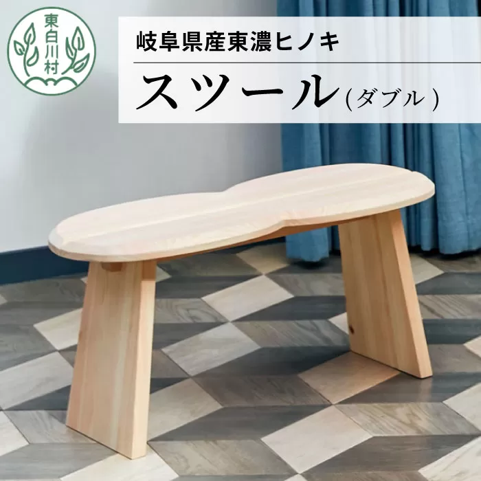 東濃ヒノキ使用 スツール (ダブル) 家具 インテリア サイドテーブル チェア 椅子 イス シェルフ ひのき 桧 東白川村