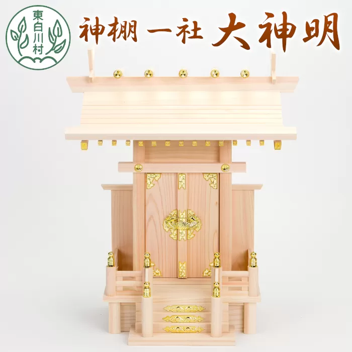 神棚 一社 大神明 東濃ヒノキ ひのき 桧 東濃桧 東農ヒノキ 東濃ひのき 白川大工 香り 東白川村 岐阜県