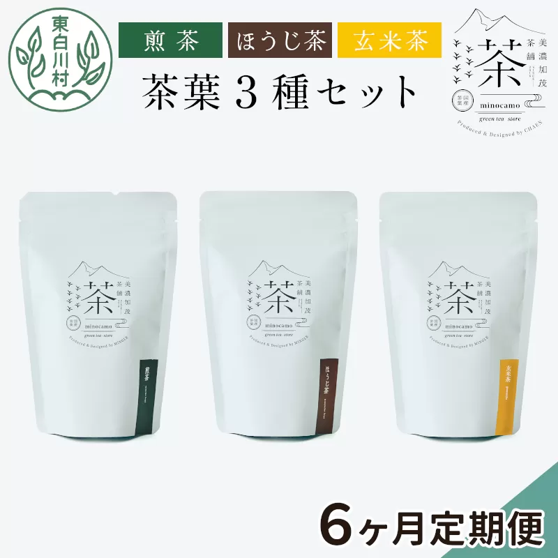 【定期便6回】 茶葉3種セット 煎茶 ほうじ茶 玄米茶 大容量 東白川村産 岐阜県産 焙じ茶 リーフタイプ リーフ 茶葉 お茶 日本茶 玄米 ホット アイス 水出し まとめ買い 茶淹 美濃加茂茶舗