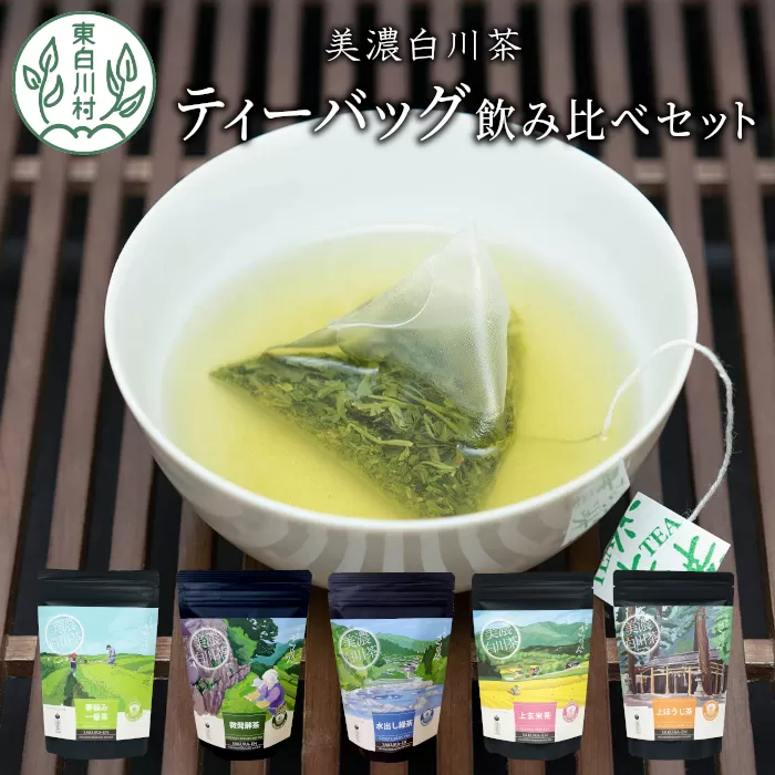 茶蔵園 ティーバッグ 詰め合わせ 5袋 お茶 茶 日本茶 緑茶 煎茶 微発酵茶 水出し緑茶 水出し ほうじ茶 焙じ茶 玄米茶 玄米 ティーバッグ ティーパック 岐阜県 東白川村 美濃白川茶 白川茶