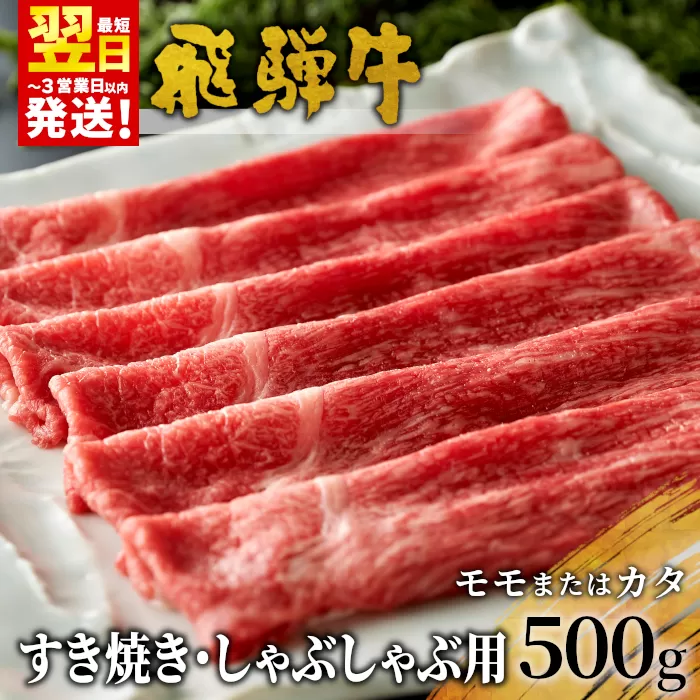 【最短翌日発送】 飛騨牛 モモまたはカタ すき焼き・しゃぶしゃぶ用 500g モモ カタ 肩 牛肉 和牛 肉 すき焼き しゃぶしゃぶ 東白川村 岐阜 贅沢 赤身 あっさり 養老ミート
