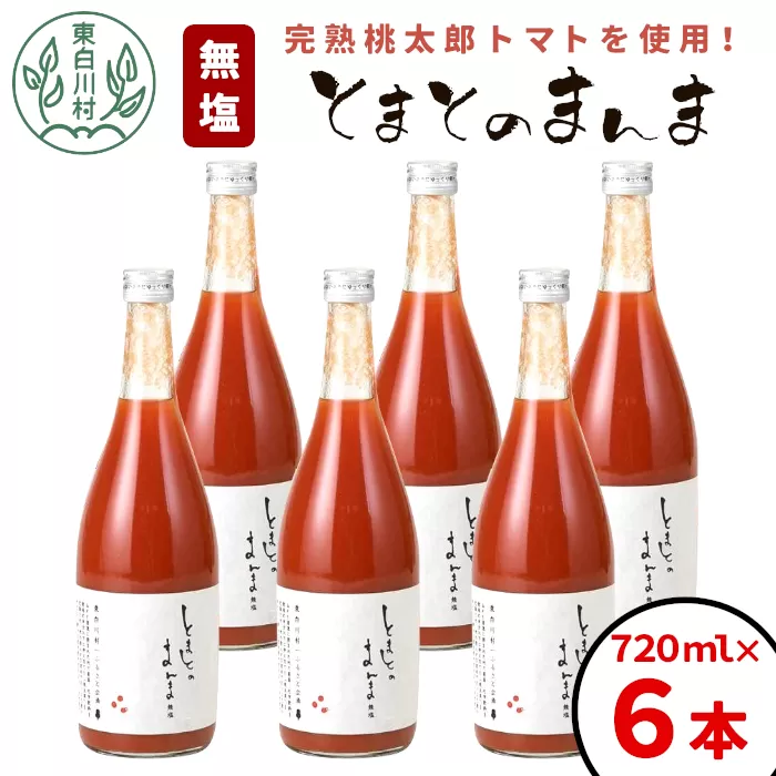 リピーター続出!! 水 食塩 保存料不使用 無塩 トマトジュース 720ml×6本 とまとのまんま 桃太郎 トマト 食塩無添加 無添加 野菜ジュース 野菜 トマト100% リコピン 完熟トマト 濃厚 お試し おためし 東白川村