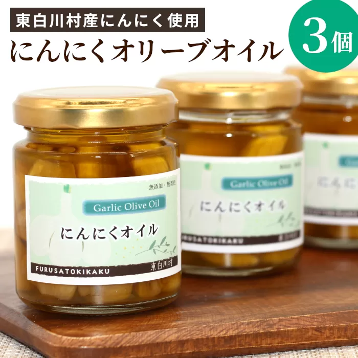 無添加 にんにくオリーブオイル 120g×3個 にんにく オリーブオイル アヒージョ オイル パスタ バケット イタリアン ガーリック 肉料理 料理 油 オリーブ油 万能調味料 調味料 保存料不使用 無着色 着色料不使用 東白川村 岐阜県