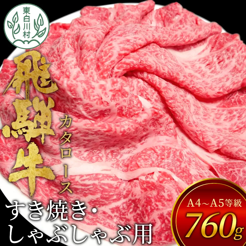 【7営業日以内発送】 飛騨牛 肩ロース スライス 760g A5 A4 国産 牛 冷凍 和牛 牛肉 カタロース かた ロース 肩ロース 豪華 ギフト 贈答  にく お肉 肉 東白川村 岐阜 飛騨 贅沢 霜降り 赤身 肉のひぐち