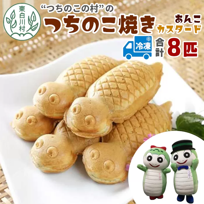 【冷凍配送】つちのこ村の つちのこ焼き 8匹 (あんこ カスタード) つぶあん たい焼き 和菓子 冷凍 つぶあん 粒あん カスタード 個包装 東白川村 ツチノコ つちのこ