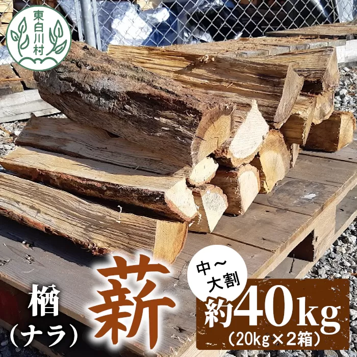 なら薪 中〜大割 約40kg ( 約20kg×2箱 ) 中割 大割 薪ストーブ アウトドア キャンプ 焚火 暖炉 楢 ナラ 薪 まき 雑貨 日用品 東白川村