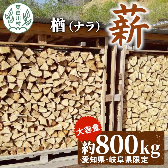 【岐阜県・愛知県限定】 なら薪 中〜大割 約800kg 中割 大割 薪ストーブ アウトドア キャンプ 焚火 暖炉 楢 ナラ 薪 まき 雑貨 日用品 東白川村