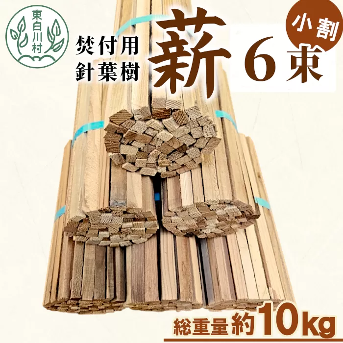 針葉樹焚付用薪 6束セット スギ薪 ヒノキ薪 焚付 焚き火 針葉樹 小割 薪ストーブ アウトドア キャンプ 薪 スギ ヒノキ 焚火 暖炉 東白川村