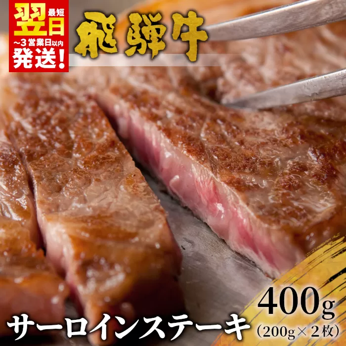 【最短翌日発送】 飛騨牛 サーロインステーキ 400g 200g×2枚 牛肉 和牛 肉 ステーキ 東白川村 岐阜 贅沢 霜降り 養老ミート 25000円