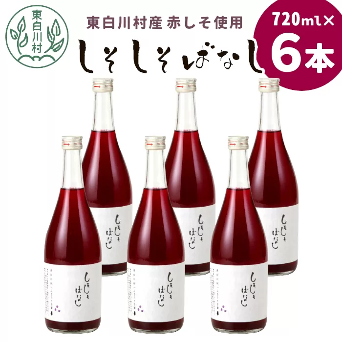 東白川村産赤しそ使用！ しそしそばなし 6本 720ml しそジュース 紫蘇 紫蘇ジュース ジュース 飲料 飲み物 赤しそ 赤紫蘇 つちのこの村