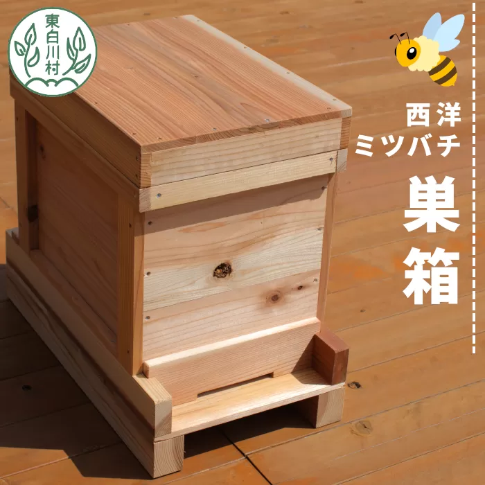 東白川村 西洋ミツバチ用飼育箱 西洋 ミツバチ 飼育 巣箱 蜂蜜 蜂 養蜂 ハチミツ 自由研究