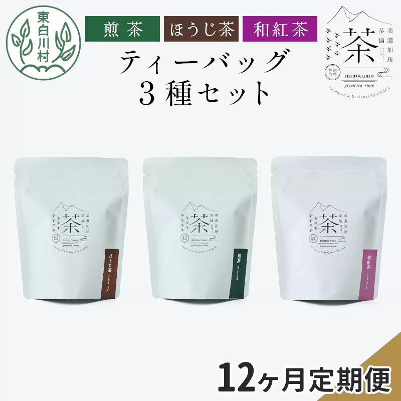【定期便12回】 ティーバッグ3種セット 煎茶 ほうじ茶 和紅茶 大容量 東白川村産 岐阜県産 焙じ茶 ティーバッグ ティー 茶葉 お茶 日本茶 紅茶 ホット アイス 水出し まとめ買い 茶淹 美濃加茂茶舗
