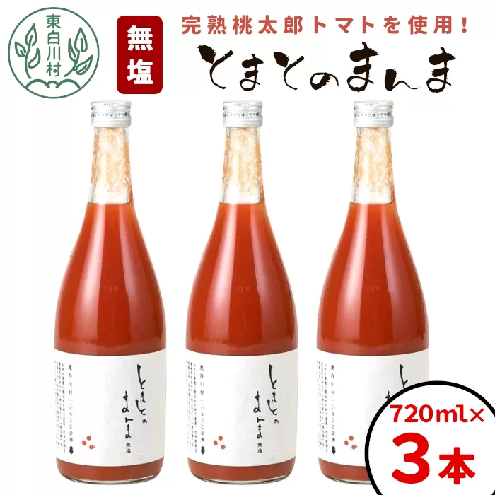 リピーター続出!! 水 食塩 保存料不使用 無塩 トマトジュース 720ml×3本 とまとのまんま 桃太郎 トマト 食塩無添加 無添加 野菜ジュース 野菜 トマト100% リコピン 完熟トマト 濃厚 お試し おためし 東白川村