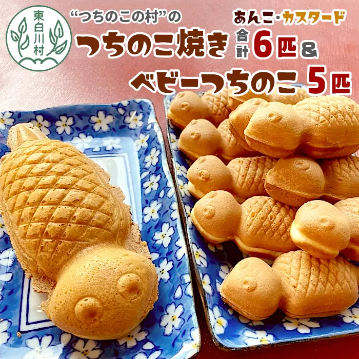 【冷蔵】つちのこ焼き6匹＆ベビーつちのこ5匹 計11匹 あんこ カスタード つぶあん たい焼き ベビーカステラ