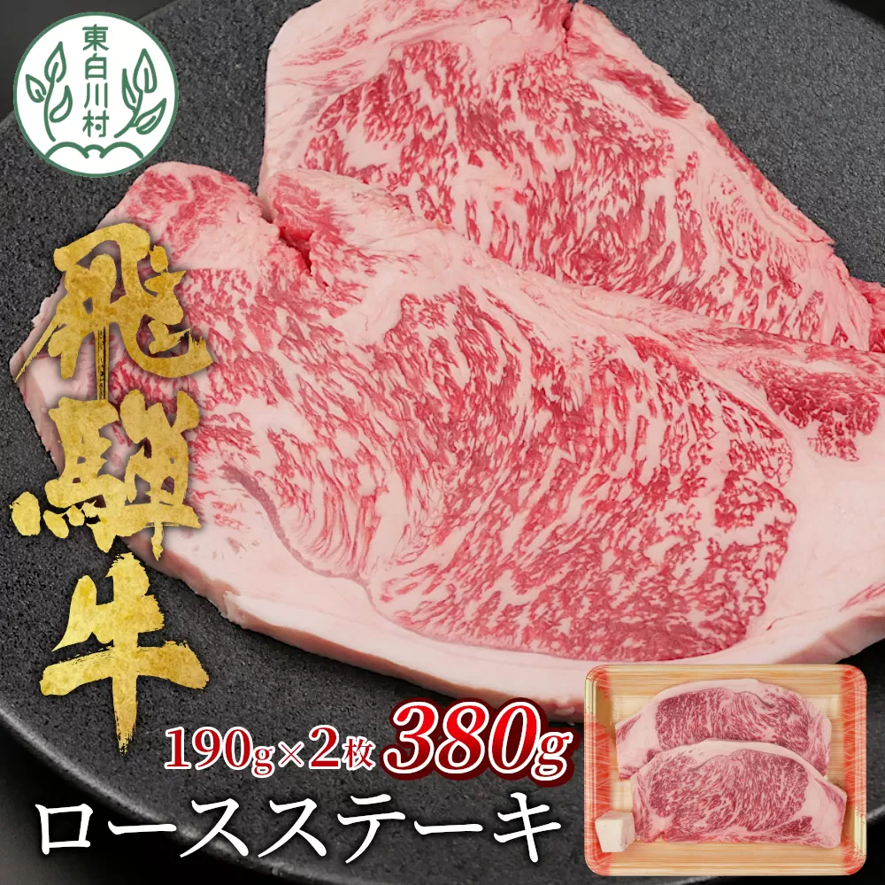 【7営業日以内発送】 飛騨牛 ロースステーキ 380g ステーキソース付き  A5 A4 国産 牛 冷凍 和牛 牛肉 かた ロース 肩ロース 豪華 ギフト 贈答  にく お肉 肉 東白川村 岐阜 飛騨 贅沢 霜降り 赤身 肉のひぐち