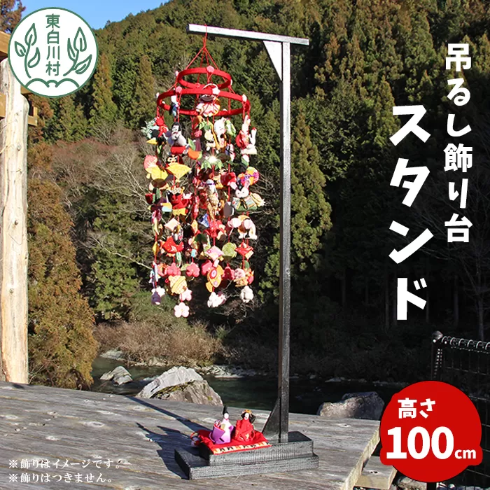 吊るし飾り台 スタンド 東白川村 吊るし飾り 岐阜産 雛飾り インテリア 組立て不要 手作り