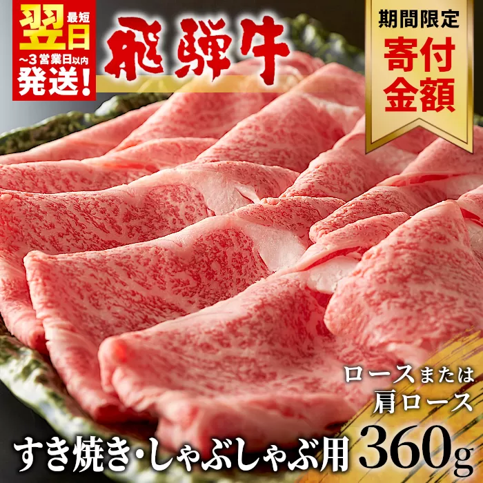 【9/1～9/30限定寄付金額】【最短翌日発送】 飛騨牛 ロースまたは肩ロース すき焼き・しゃぶしゃぶ用 360g ロース カタロース 肩ロース 牛肉 和牛 肉 すき焼き しゃぶしゃぶ 東白川村 岐阜 贅沢 霜降り 鍋 養老ミート