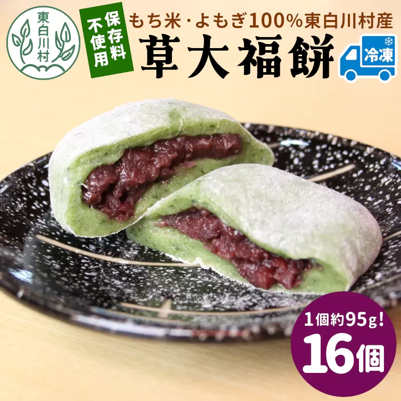 草大福餅 16個 (1つ約95g) 冷凍 手作り 保存料不使用 草餅 草大福餅 よもぎ 蓬餅 ヨモギ 蓬 あんこ つぶあん 粒あん 北海道産 小豆 あずき 大福 餅 もち 餅米 もち米 和菓子 個包装 スイーツ 和スイーツ お菓子 おかし おやつ 東白川村 10000円 一万円