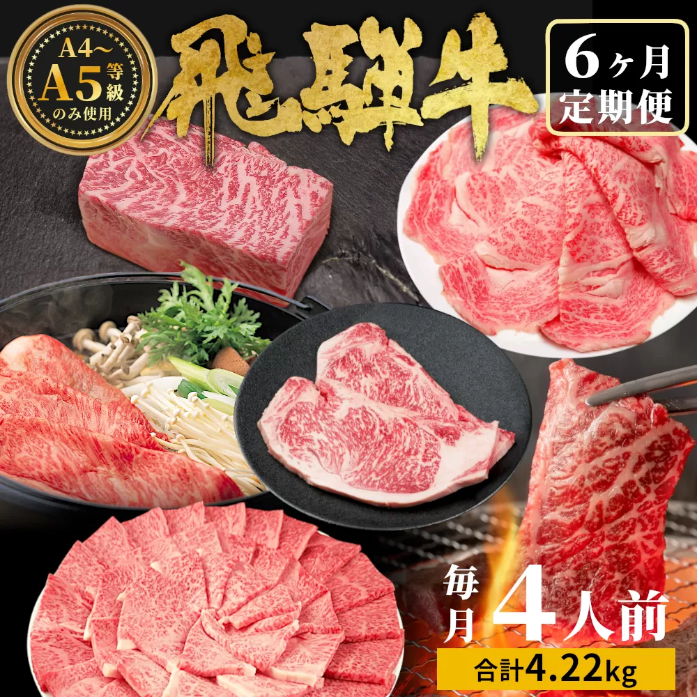 飛騨牛 定期便 全6回 約4.22kg 4人前 すき焼き しゃぶしゃぶ ステーキ 焼肉 BBQ ロース カタロース ロースステーキ モモ カタ 贅沢 贈り物 6ヶ月 定期 おすすめ 選べる 人気 飛騨 ブランド牛 肉のひぐち