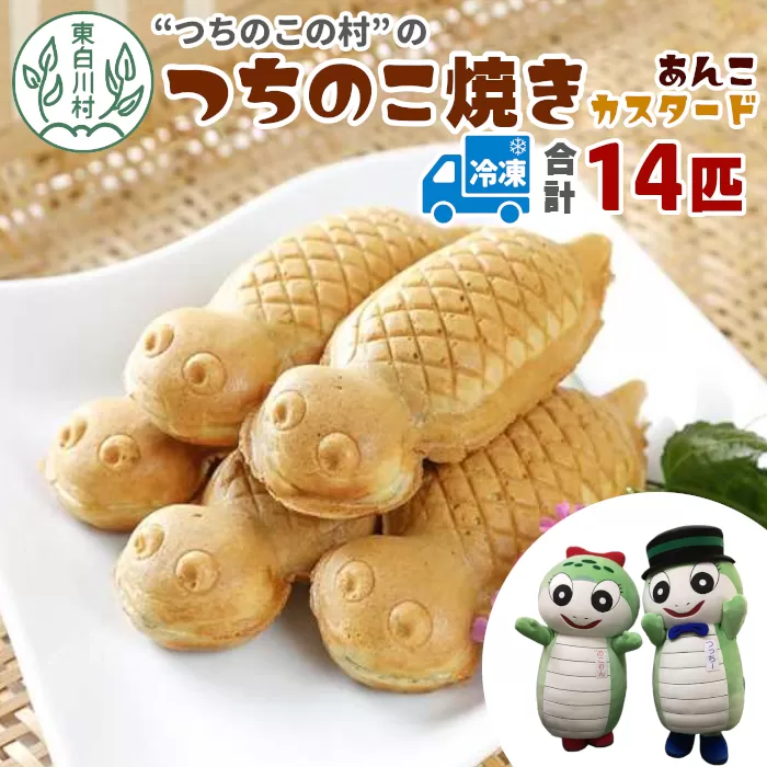 【冷凍配送】つちのこ村の つちのこ焼き 14匹 (あんこ カスタード) つぶあん たい焼き 和菓子 冷凍 つぶあん 粒あん カスタード 個包装 東白川村 ツチノコ つちのこ
