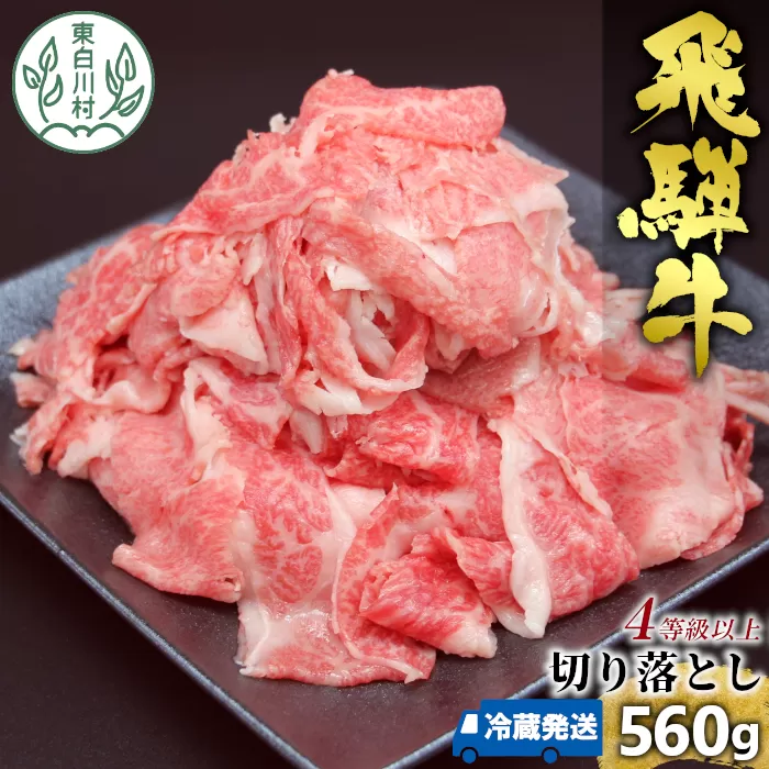 飛騨牛 4等級以上 切り落とし 560g 冷蔵 牛肉 和牛 肉 切落し ブランド牛 4等級 5等級 国産 切落とし 切り落し 切落し 人気 おすすめ 薄切り 岐阜 東白川村 すき焼き お取り寄せ 中濃ミート