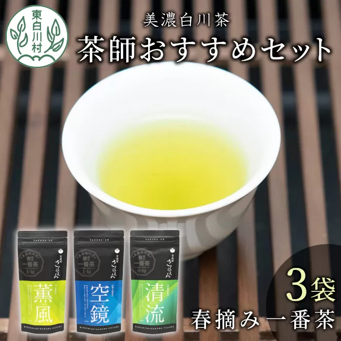 茶蔵園厳選 茶師のおすすめセット 3袋入 日本茶 煎茶