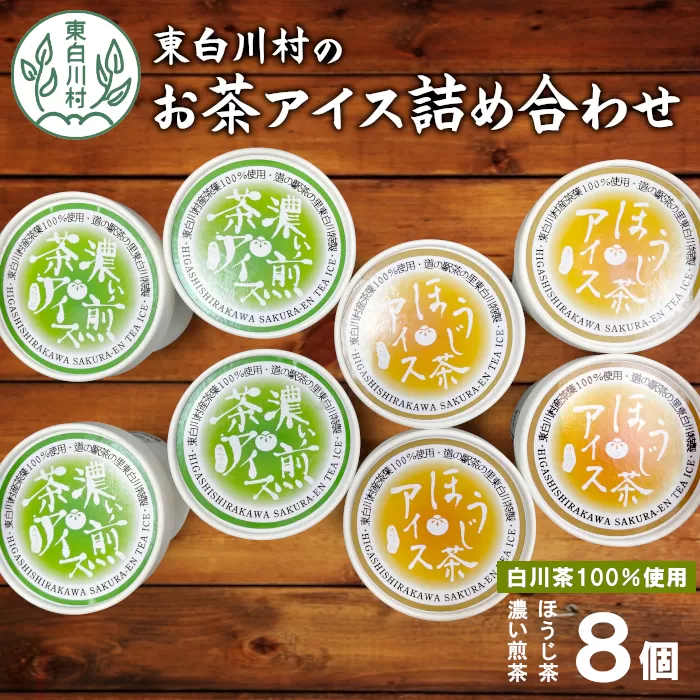 白川茶100％使用！東白川村産 お茶アイス 濃い煎茶＆ほうじ茶 8個セット 2種×4個