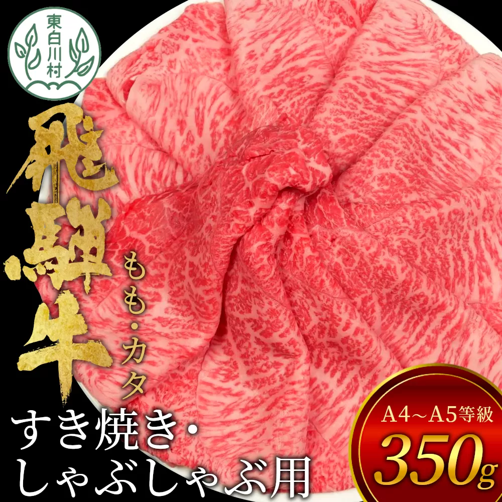 【7営業日以内発送】 飛騨牛 もも カタ 350g すき焼き しゃぶしゃぶ A5 A4 国産 牛 冷凍 和牛 牛肉 かた カタロース 肩ロース 肩 もも肉 モモ かた 赤身 ギフト 贈答  にく お肉 肉 東白川村 岐阜 飛騨 贅沢 霜降り 肉のひぐち