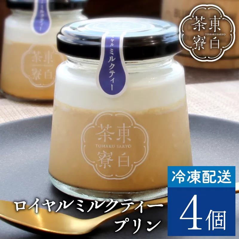 【冷凍】東白茶寮 ロイヤルミルクティープリン 4個 プリン 贈り物 東白川村 美濃白川茶 プリン ロイヤルミルクティー ミルクティー 紅茶 和紅茶 お茶 お茶スイーツ 日本茶 和 和スイーツ クリーム 贅沢 食べ比べ ギフト