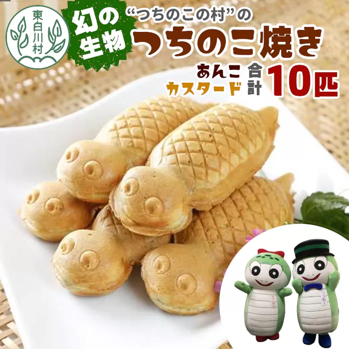【冷蔵配送】つちのこ村の つちのこ焼き 10匹 (あんこ カスタード) つぶあん たい焼き 和菓子 冷蔵 つぶあん 粒あん カスタード 個包装 東白川村 ツチノコ つちのこ