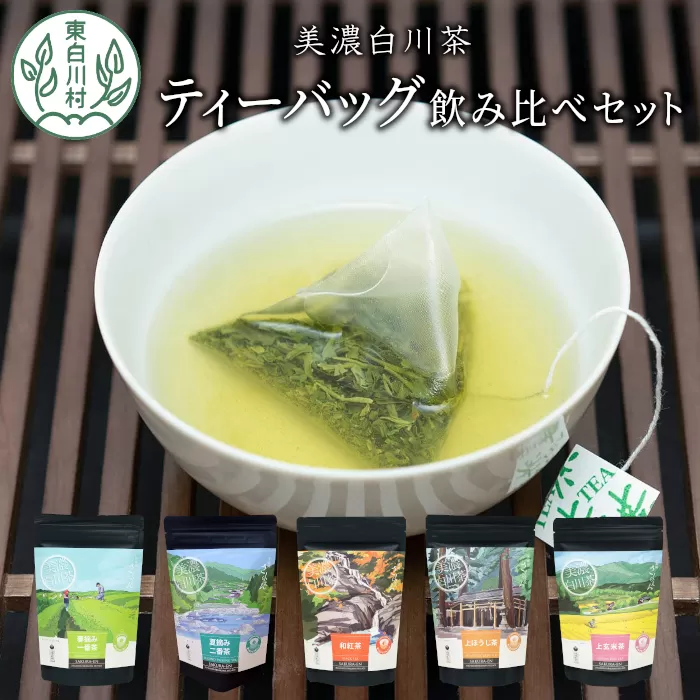 茶蔵園 ティーバッグ詰め合わせ 5袋 日本茶