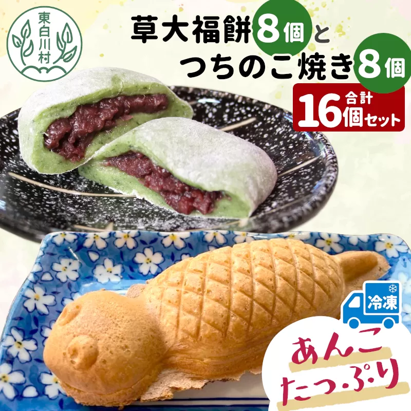 あんこたっぷり！草大福餅＆つちのこ焼き 計16個 冷凍 手作り 草餅 草大福餅 よもぎ 蓬餅 ヨモギ あんこ つぶあん 小豆 あずき 大福 餅 もち 餅米 もち米 たい焼き 焼き菓子 和菓子 個包装 スイーツ 和スイーツ お菓子 おやつ 東白川村 10000円 一万円