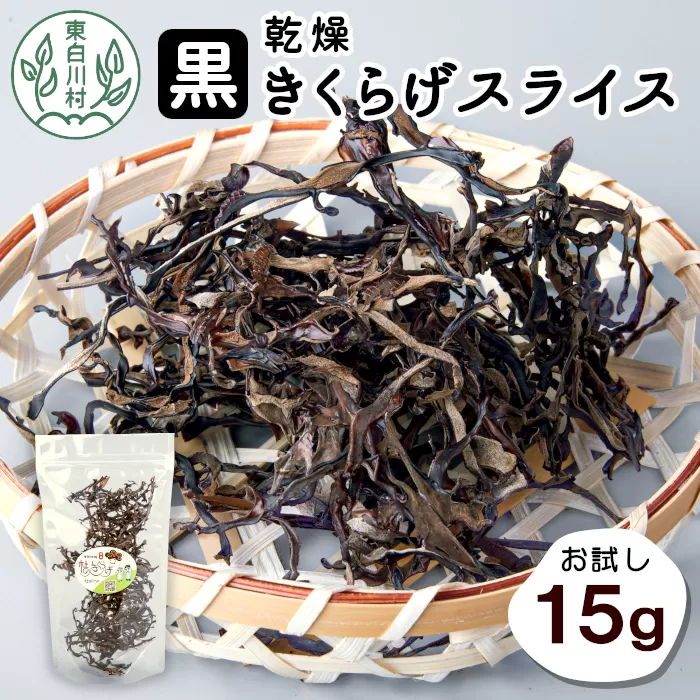 東白川村産 スライス きくらげ 15g 乾燥 お試しサイズ 木耳 キクラゲ きのこ 純国産